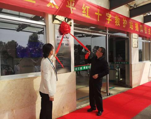 太平红十字救护站揭牌3